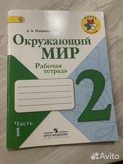 Рабочая тетрадь окружающий мир 2 класс