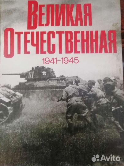 Великая Отечественная 1941-1945