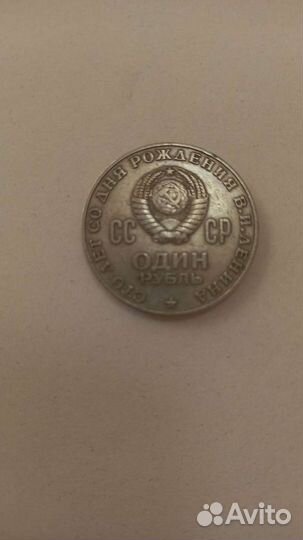 1 рубль 100 лет со дня рождения Ленина