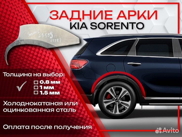 Ремонтные арки на KIA sorento