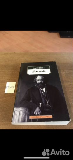 Бакунин М. Исповедь