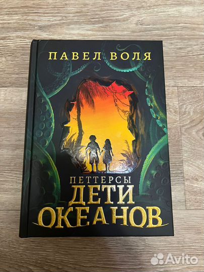 Петтерсы дети океанов Павел воля