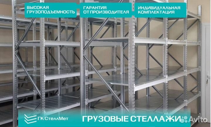 Грузовой стеллаж