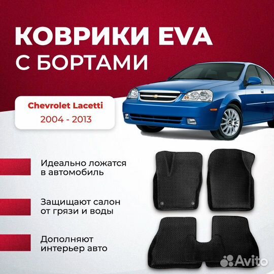 3D EVA с бортами Chevrolet Lacetti