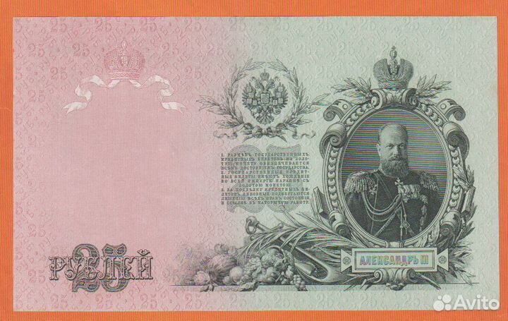 25 рублей 1909 года