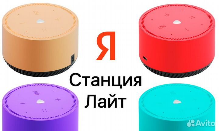 Яндекс станция лайт