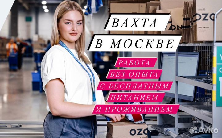 Вахтa 20,33,45 Упаkовщик Москва Питанue Работа