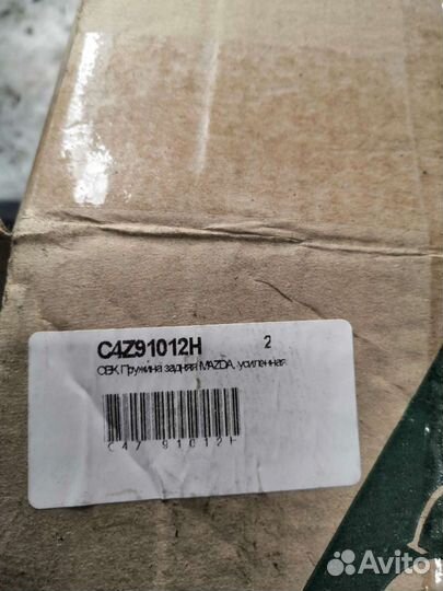 Прижины задние усиленные мазда бонго c4z91012h фир