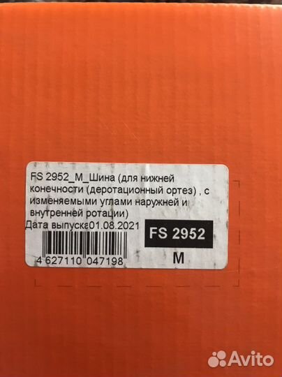 Шина (деротационный ортез)