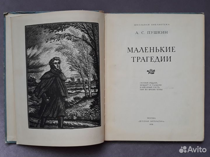 Маленькие Трагедии Пушкин 1978г