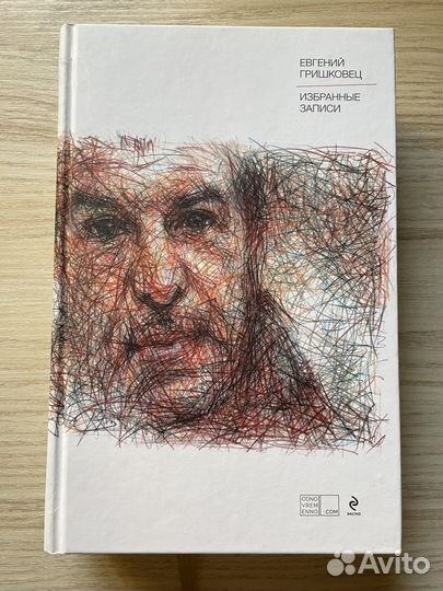 Евгений Гришковец. Избранные записи