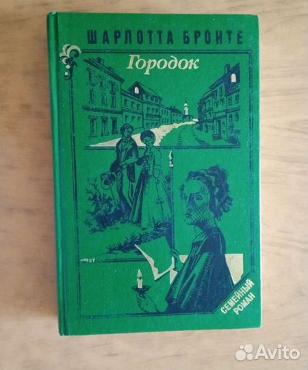 Романы Поль Феваль и Шарлотта Бронте