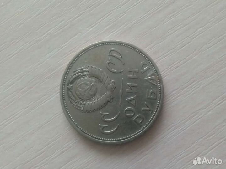 Монета 1 рубль СССР