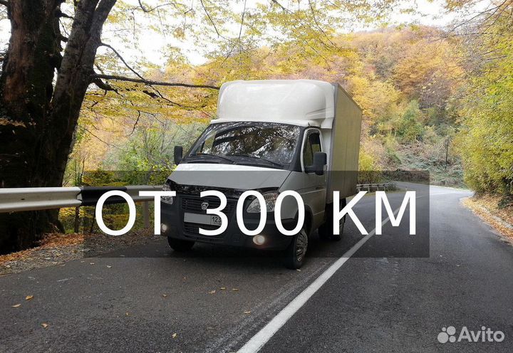 Грузоперевозки газель от 300км