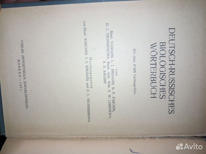 Немецко-русский биологический словарь. 1971г