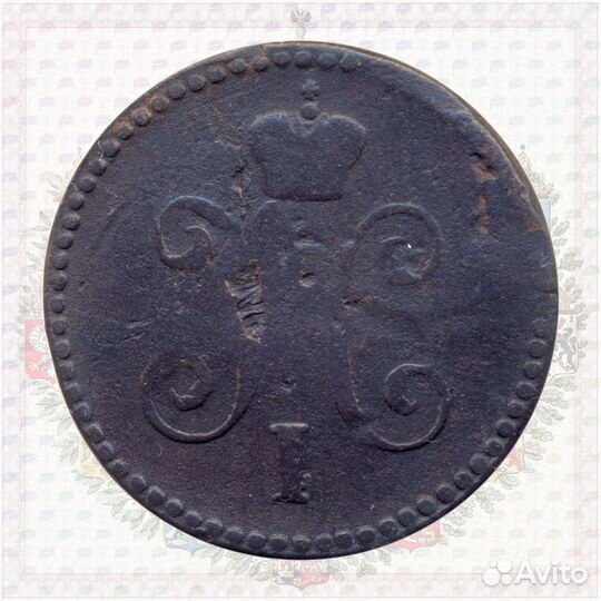 1 копейка 1845 см