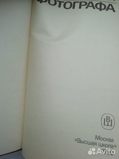Справочник фотографа (Высшая школа 1990г)