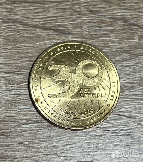 Монета макдональдс 30 лет дружбы