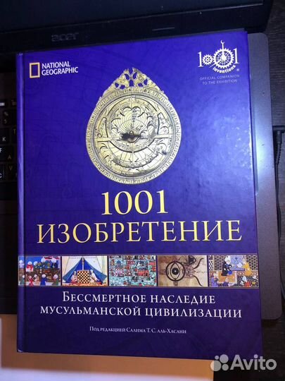 1001 изобретение Бессмертное наследие