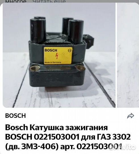 Катушка зажигания даига 406, Bosch.made in Germany