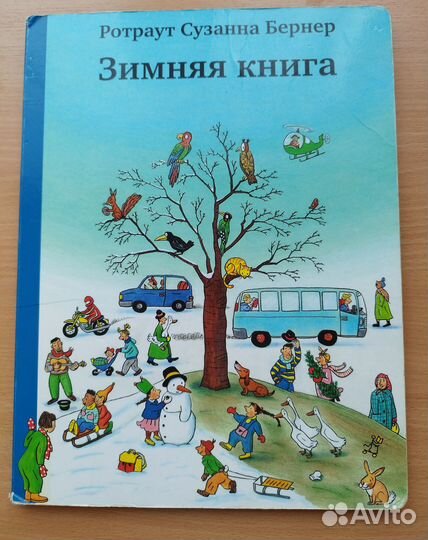 Зимняя книга Ротраут Сузанна Бернер