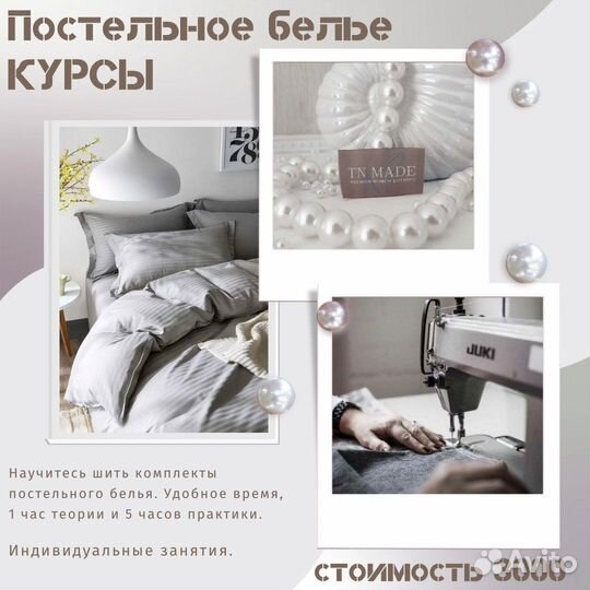 Курсы пошива постельного белья