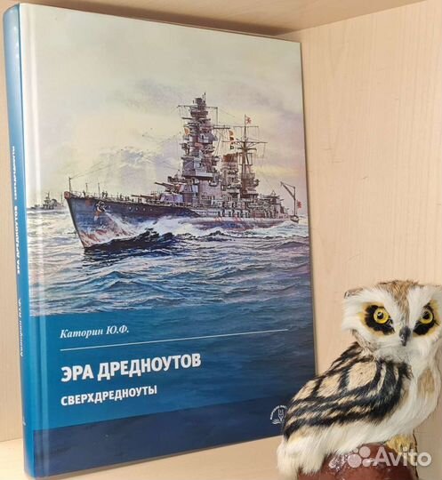 Каторин Ю. Эра дредноутов. Часть 2. Сверхдредноуты