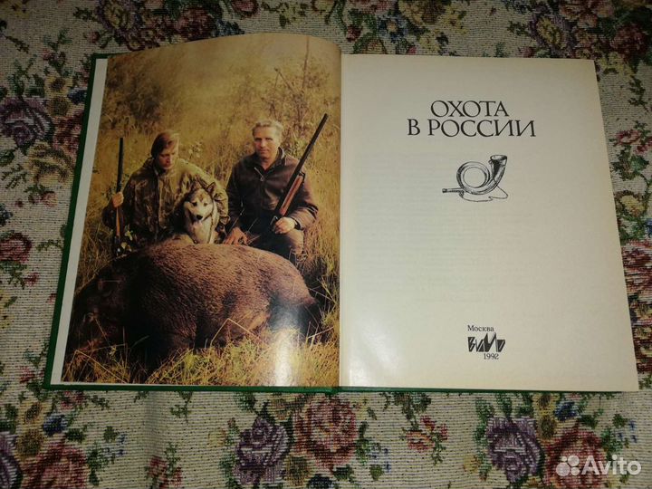 Книга охота в России