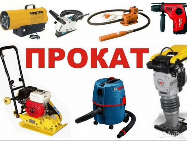 Аренда/прокат электро/бензо инструмента