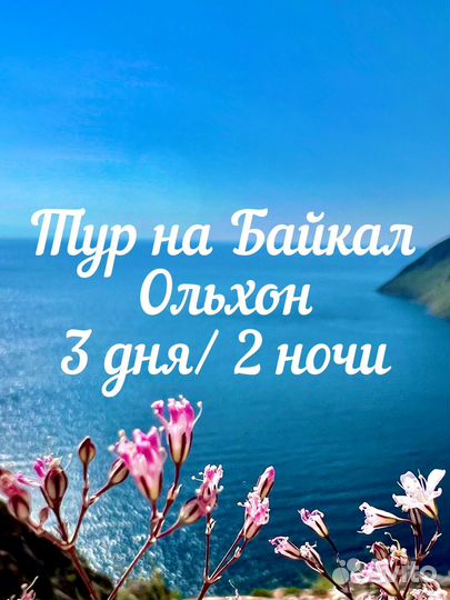 Тур на Байкал, Ольхон
