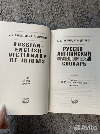Русско-английский фразеологический словарь Гуревич