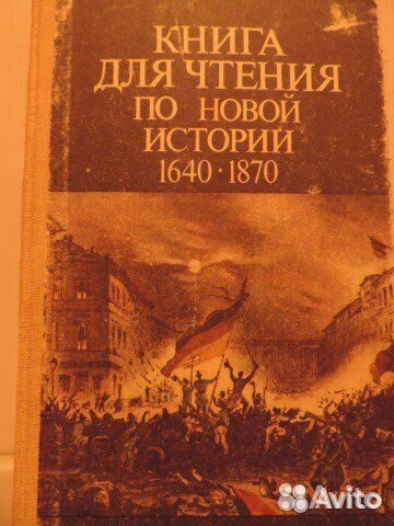 Книга для чтения по новой истории 1640-1870.1987г