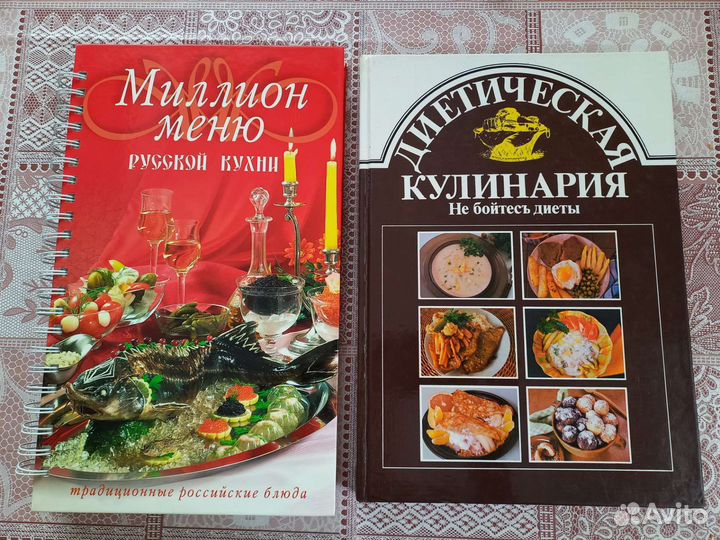 Книги миллион рецептов и диетическая кулинария