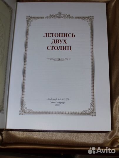 Летопись двух столиц Подарочная книга