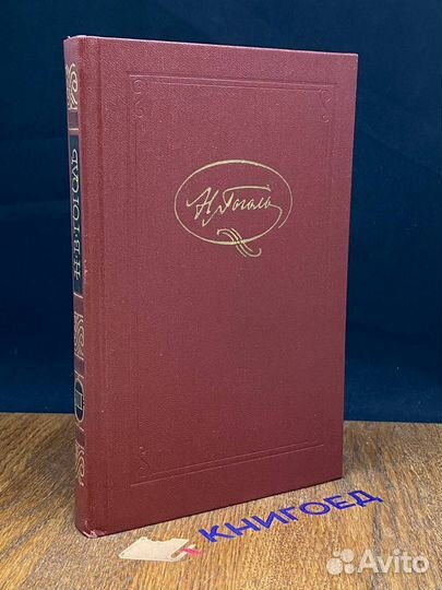 Н. Гоголь. Собрание сочинений в семи томах. Том 3