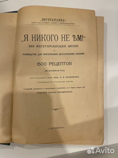 «Я никого не ъм», Зеленков, II изд., до 1917 г