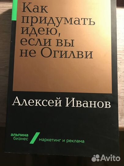 Как придумать идею, если вы не Огилви А. Иванов
