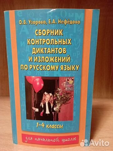 Сборники по русскому языку для школьников 1-4 кл