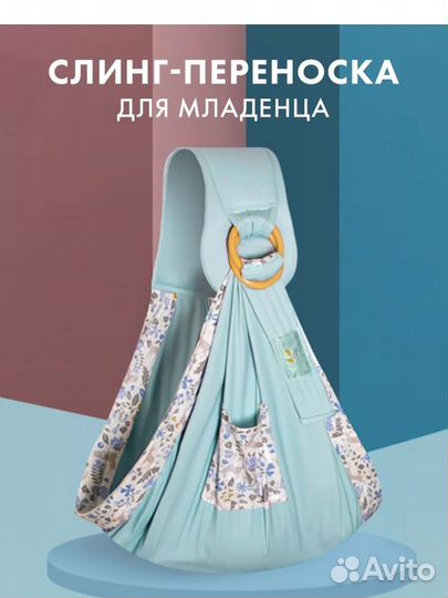 Слинг-переноска