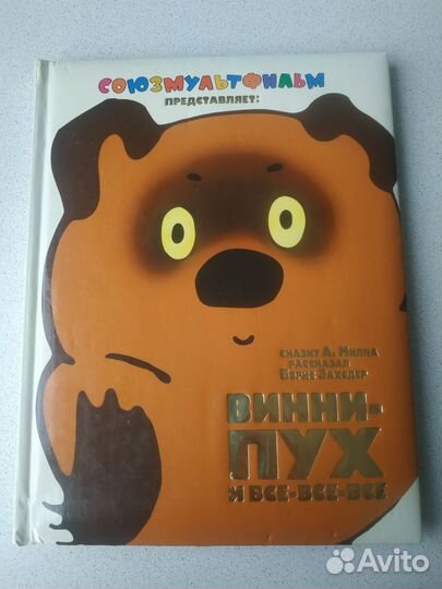 Винни-Пух и все-все-все Союзмультфильм