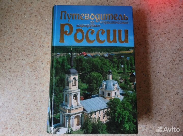 Книга Путеводитель по туристическим местам России