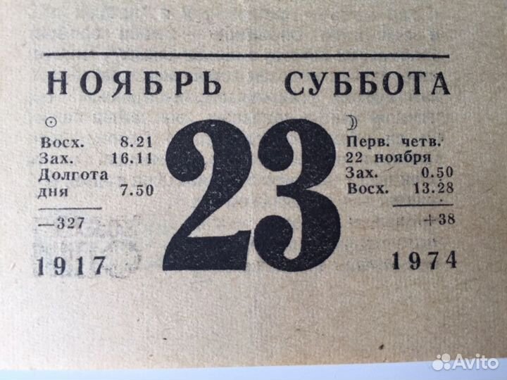 Лист календаря 23 ноября 1974