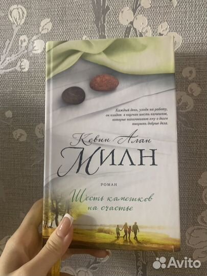 Кевин Алан Милн Шесть камешков на счастье