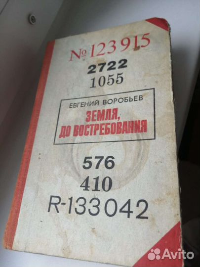 Земля до востребования Евгений Воробьев