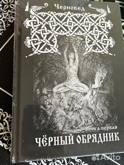 Чёрный обрядник Черновед