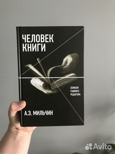 Мильчин А., Человек книги