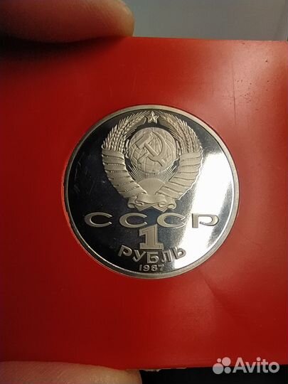Советский рубль 70 лет воср 1987г