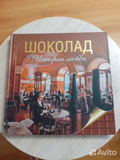 Книга Шоколад. История любви