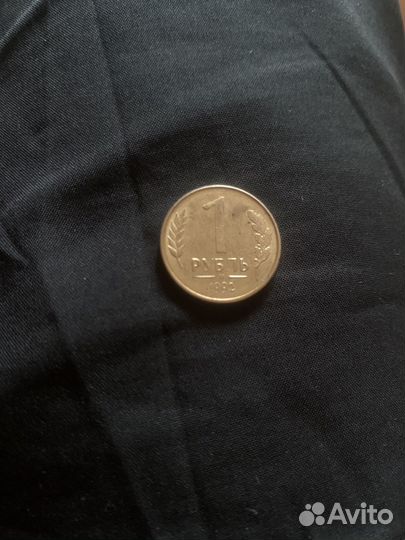 Монета 1 рубль 1992 года