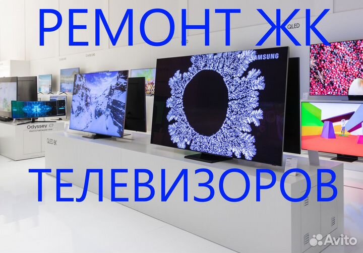 Ремонт телевизоров